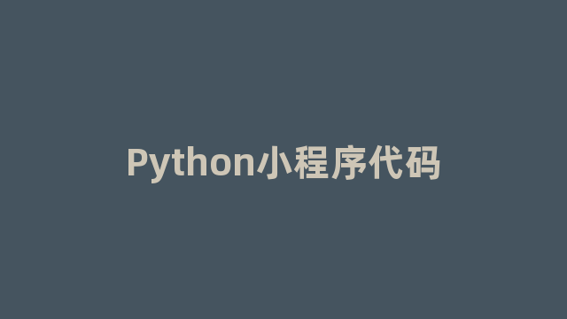 Python小程序代码