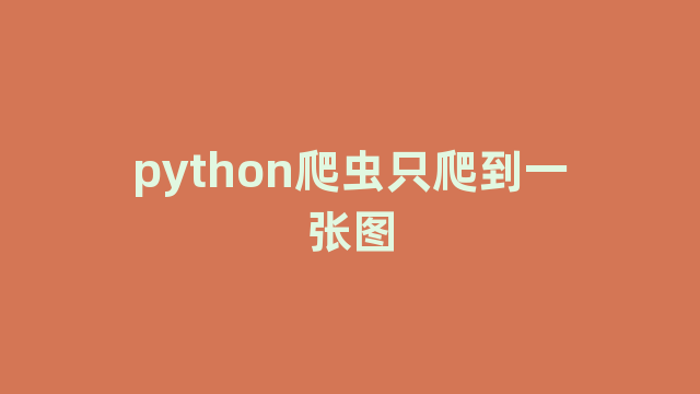 python爬虫只爬到一张图