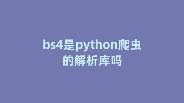 bs4是python爬虫的解析库吗