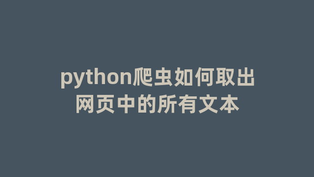 python爬虫如何取出网页中的所有文本