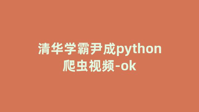 清华学霸尹成python爬虫视频-ok