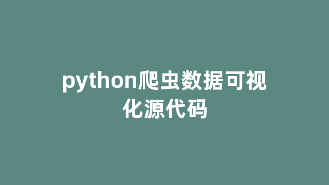 python爬虫数据可视化源代码