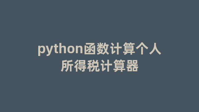 python函数计算个人所得税计算器
