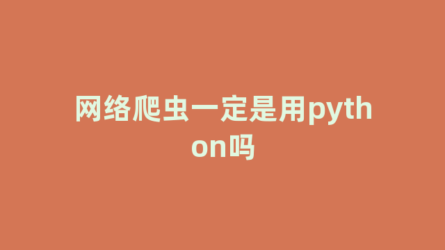 网络爬虫一定是用python吗