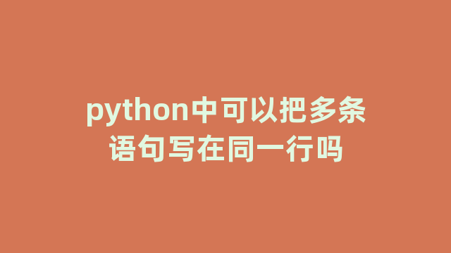 python中可以把多条语句写在同一行吗