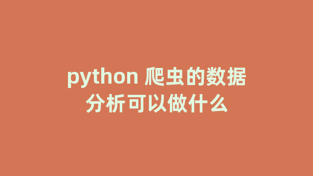 python 爬虫的数据分析可以做什么