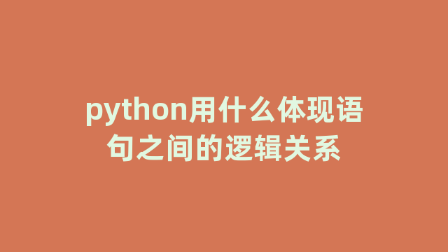 python用什么体现语句之间的逻辑关系