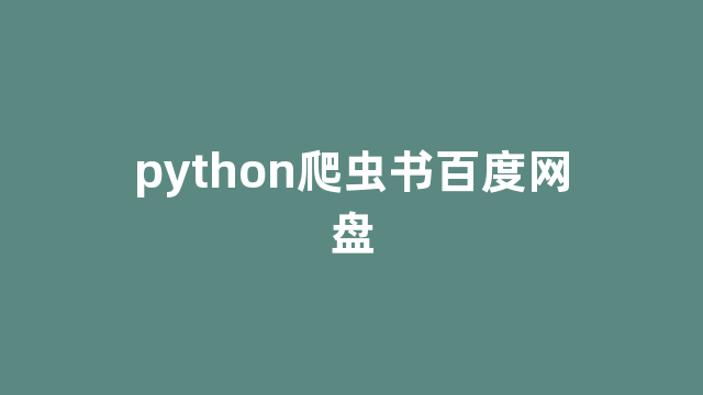 python爬虫书百度网盘