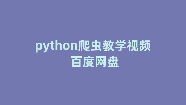 python爬虫教学视频 百度网盘