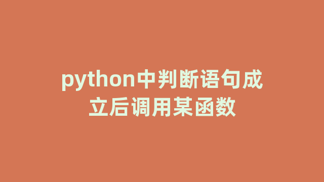 python中判断语句成立后调用某函数