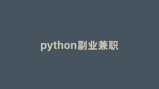 python副业兼职