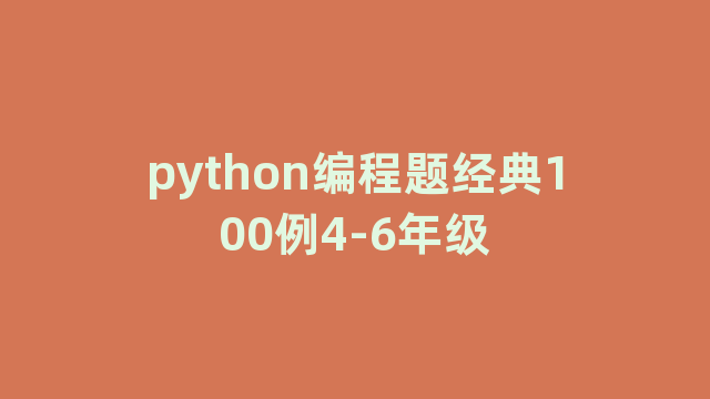 python编程题经典100例4-6年级