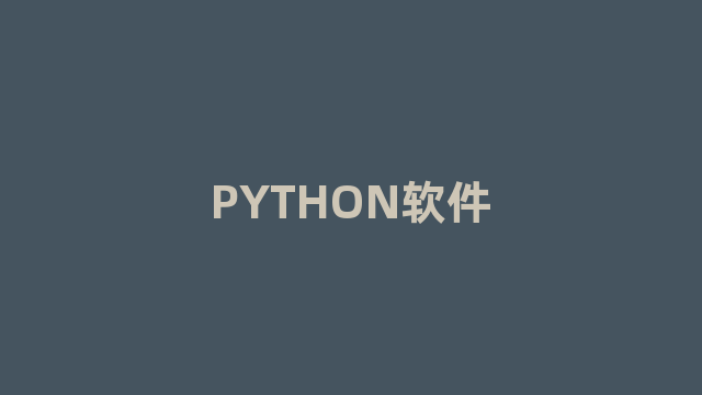 PYTHON软件