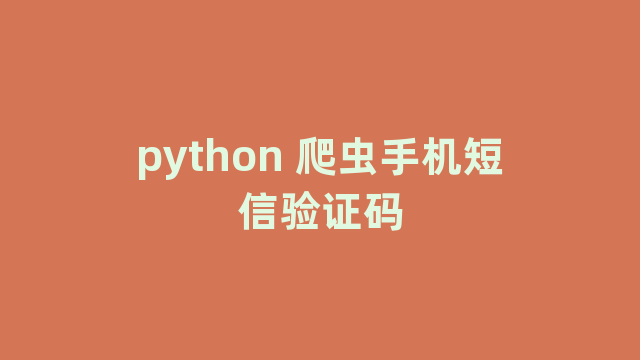 python 爬虫手机短信验证码