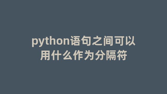 python语句之间可以用什么作为分隔符