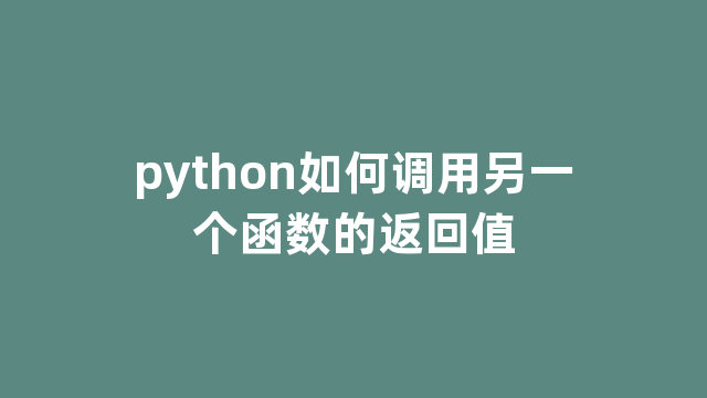 python如何调用另一个函数的返回值