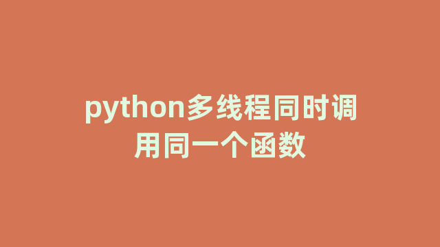 python多线程同时调用同一个函数