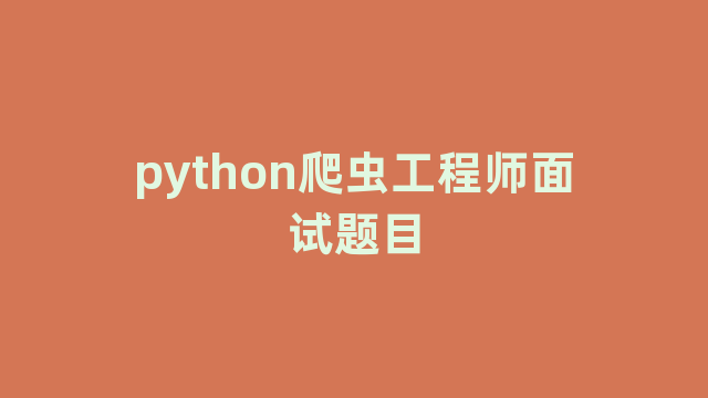 python爬虫工程师面试题目