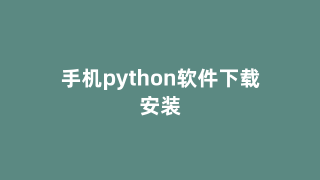 手机python软件下载安装