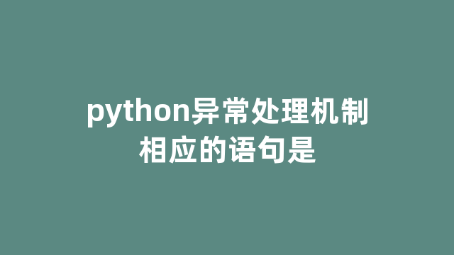 python异常处理机制相应的语句是