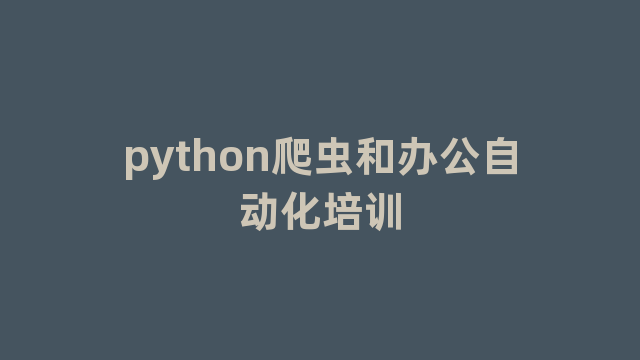 python爬虫和办公自动化培训