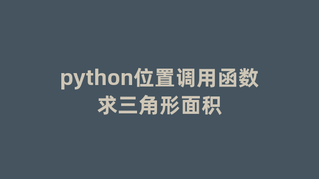 python位置调用函数求三角形面积