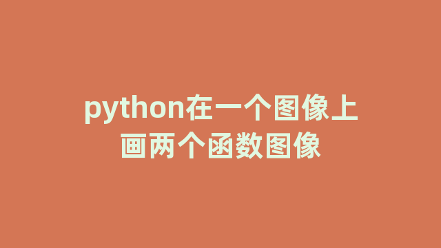 python在一个图像上画两个函数图像