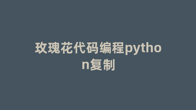 玫瑰花代码编程python复制