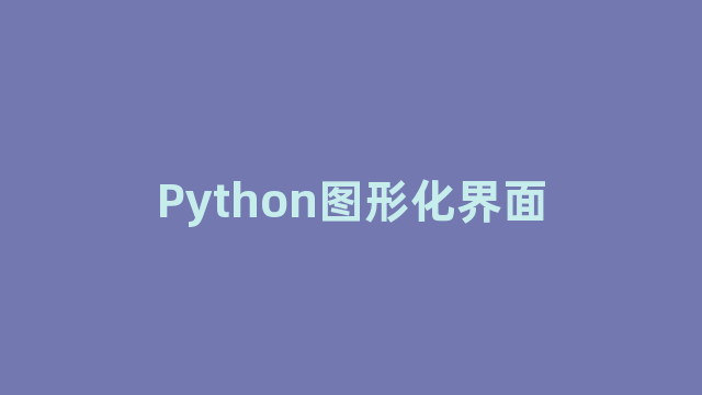 Python图形化界面