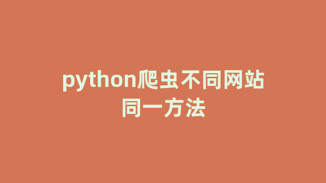 python爬虫不同网站同一方法