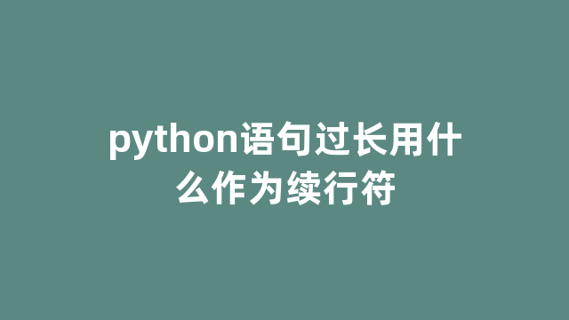 python语句过长用什么作为续行符