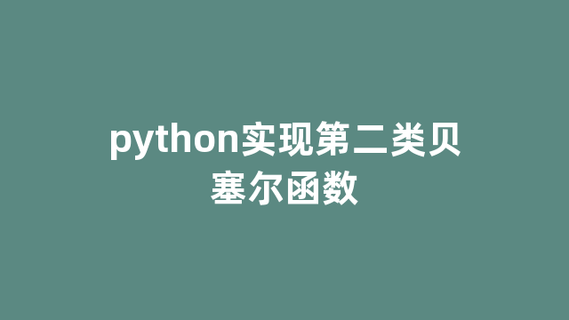 python实现第二类贝塞尔函数