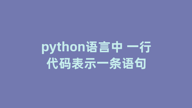 python语言中 一行代码表示一条语句