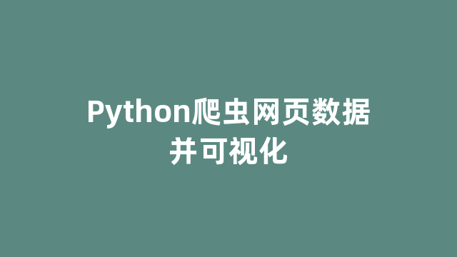 Python爬虫网页数据并可视化