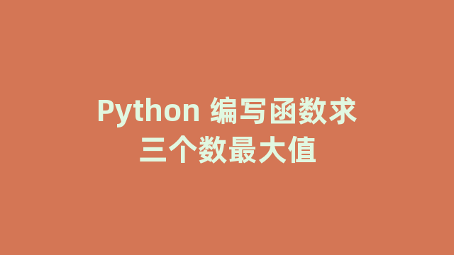 Python 编写函数求三个数最大值