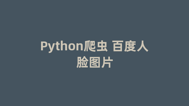 Python爬虫 百度人脸图片