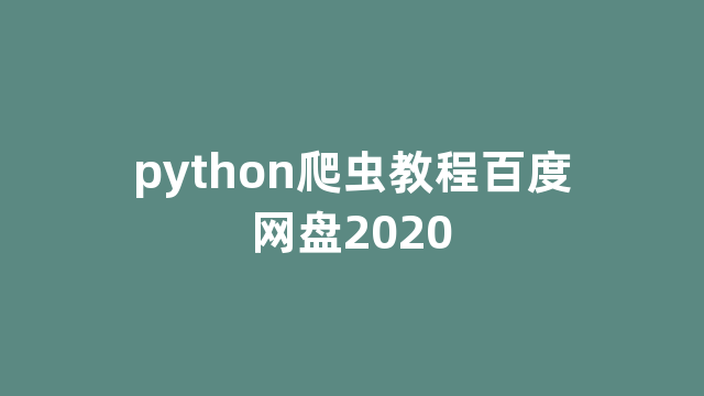 python爬虫教程百度网盘2020