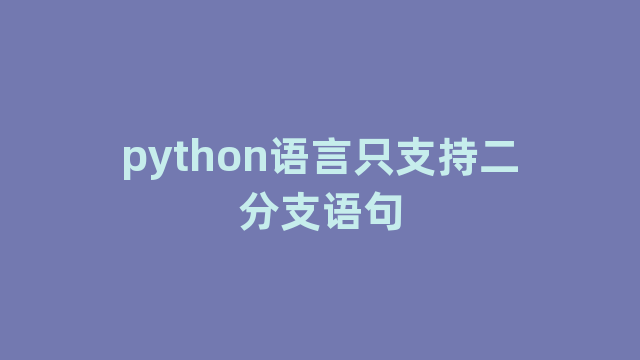 python语言只支持二分支语句