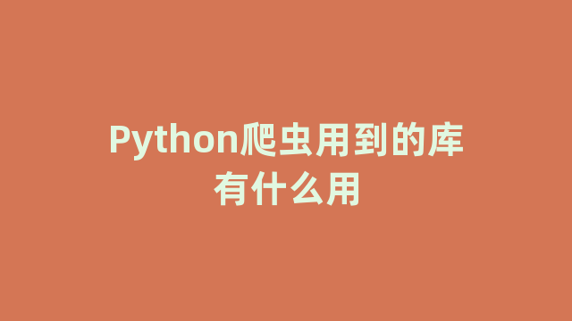 Python爬虫用到的库有什么用