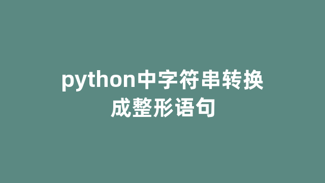 python中字符串转换成整形语句