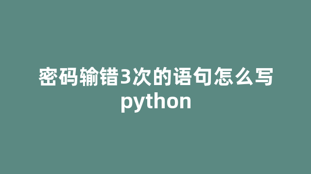 密码输错3次的语句怎么写python