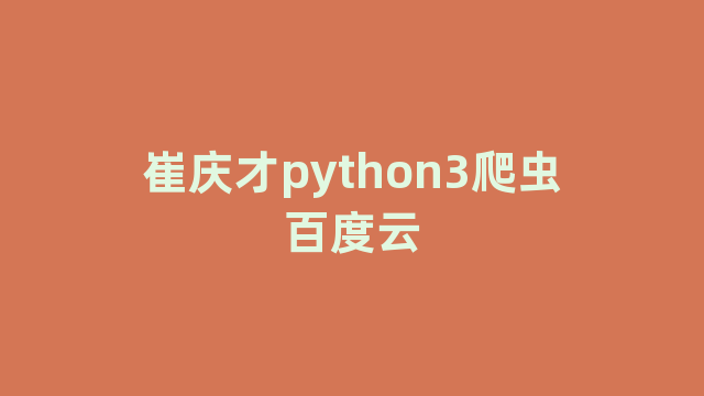 崔庆才python3爬虫百度云