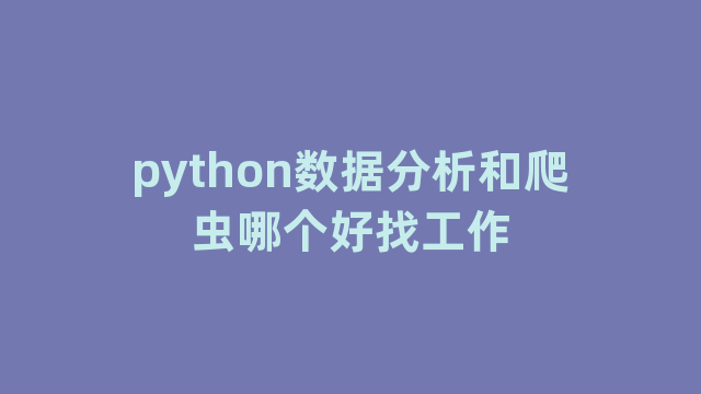 python数据分析和爬虫哪个好找工作