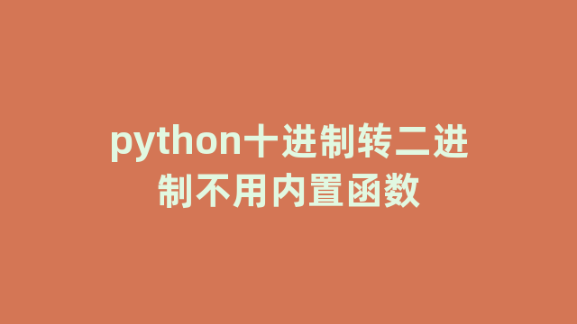 python十进制转二进制不用内置函数