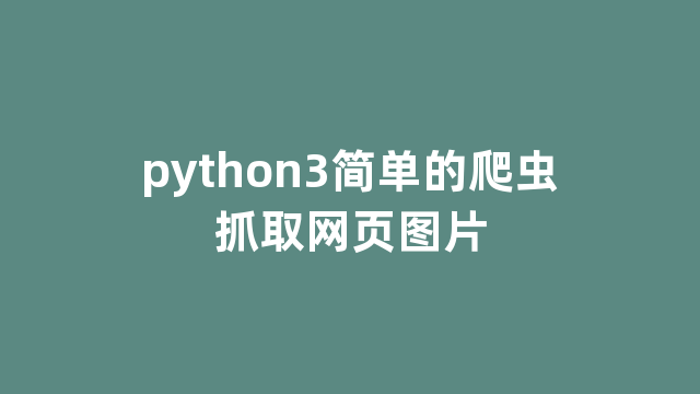 python3简单的爬虫抓取网页图片