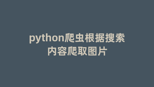 python爬虫根据搜索内容爬取图片