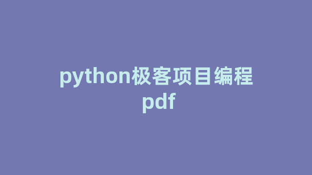 python极客项目编程 pdf