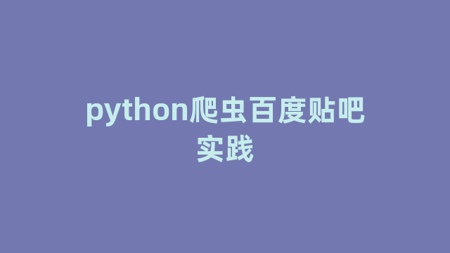 python爬虫百度贴吧实践