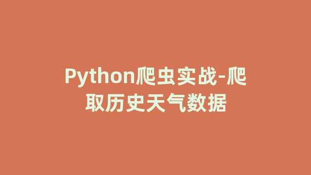 Python爬虫实战-爬取历史天气数据