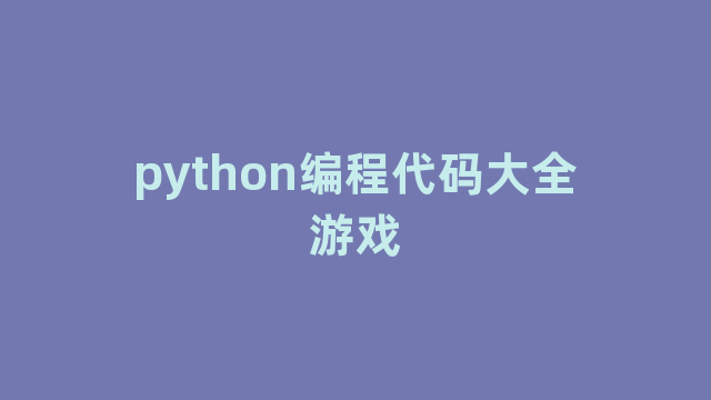 python编程代码大全游戏